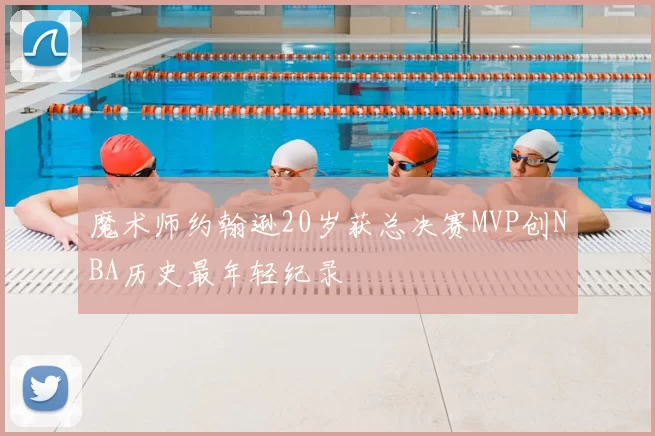 魔术师约翰逊20岁获总决赛MVP创NBA历史最年轻纪录