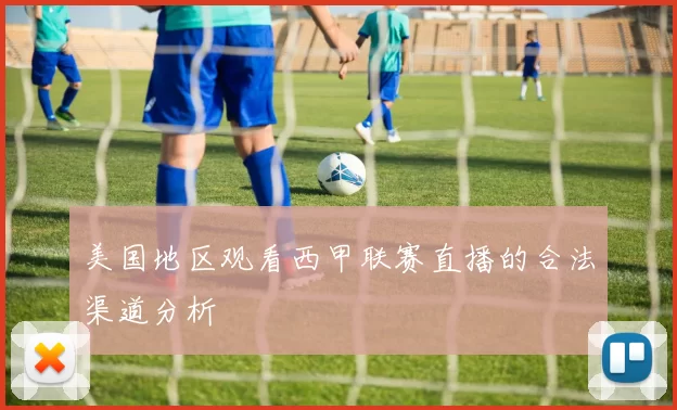 美国地区观看西甲联赛直播的合法渠道分析