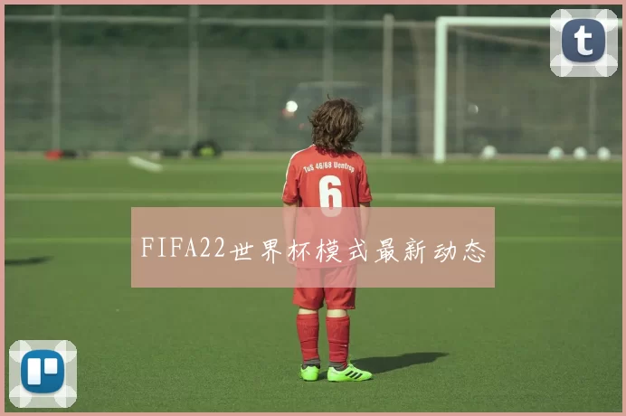FIFA22世界杯模式最新动态