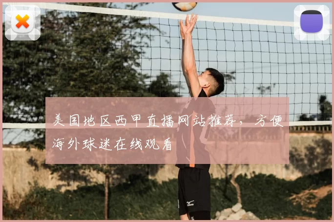美国地区西甲直播网站推荐，方便海外球迷在线观看