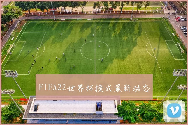 FIFA22世界杯模式最新动态