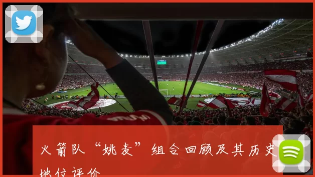 火箭队“姚麦”组合回顾及其历史地位评价