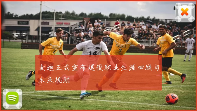 麦迪正式宣布退役职业生涯回顾与未来规划