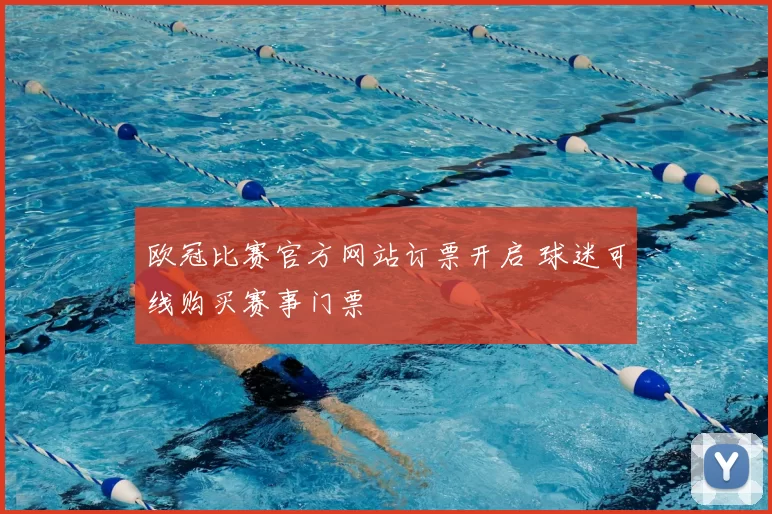 欧冠比赛官方网站订票开启 球迷可线购买赛事门票