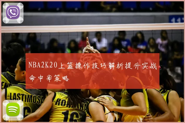 NBA2K20上篮操作技巧解析提升实战命中率策略