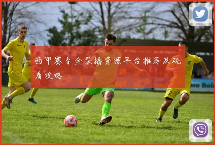 西甲赛季全录播资源平台推荐及观看攻略