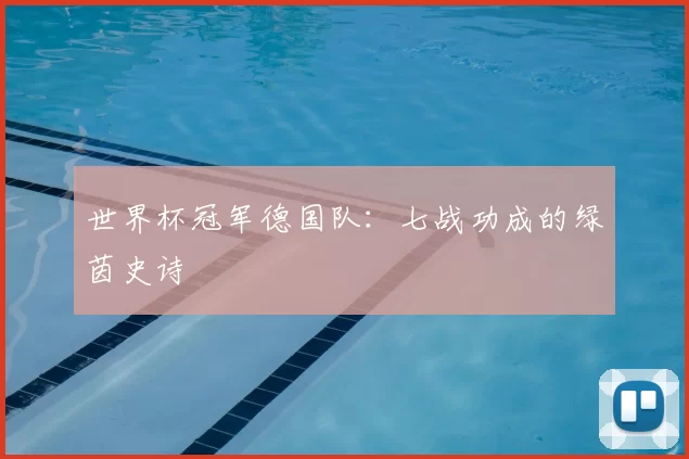 世界杯冠军德国队：七战功成的绿茵史诗