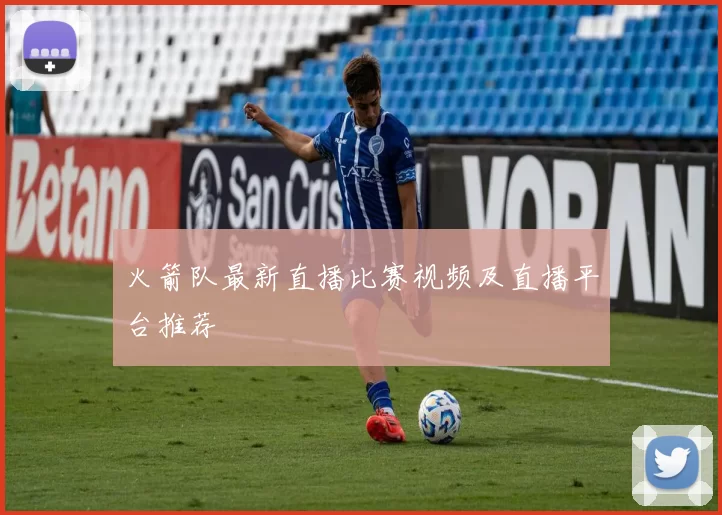 火箭队最新直播比赛视频及直播平台推荐