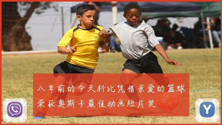 八年前的今天科比凭借亲爱的篮球荣获奥斯卡最佳动画短片奖