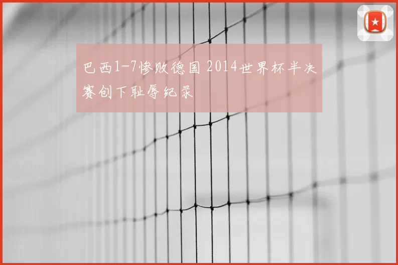 巴西1-7惨败德国 2014世界杯半决赛创下耻辱纪录