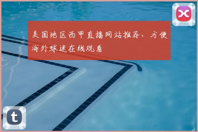 美国地区西甲直播网站推荐,方便海外球迷在线观看