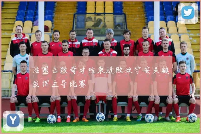 活塞击败奇才结束连败坎宁安关键发挥主导比赛