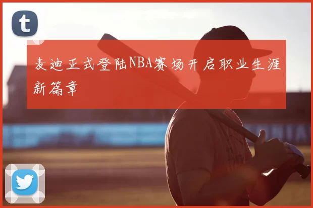 麦迪正式登陆NBA赛场开启职业生涯新篇章