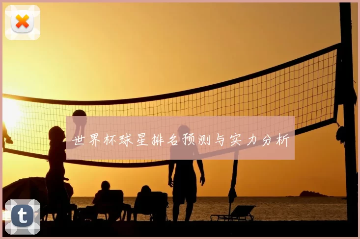 世界杯球星排名预测与实力分析