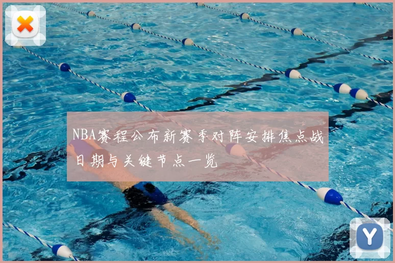 NBA赛程公布新赛季对阵安排焦点战日期与关键节点一览