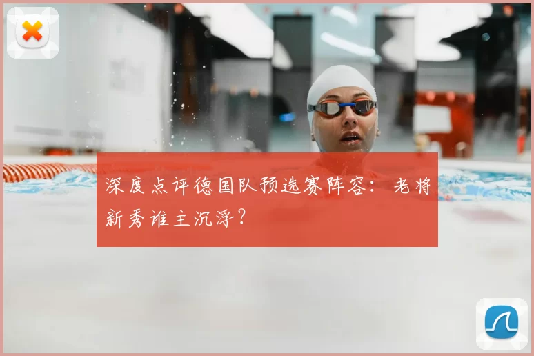 深度点评德国队预选赛阵容:老将新秀谁主沉浮?