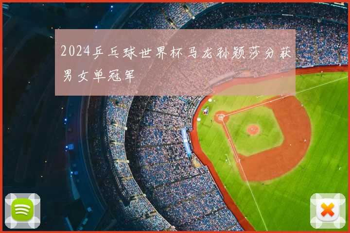 2024乒乓球世界杯马龙孙颖莎分获男女单冠军