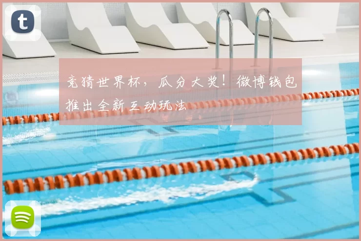 竞猜世界杯,瓜分大奖!微博钱包推出全新互动玩法