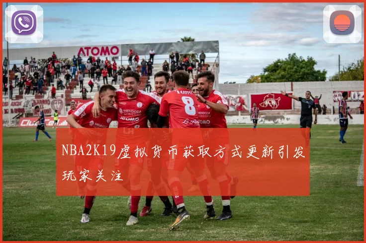 NBA2K19虚拟货币获取方式更新引发玩家关注