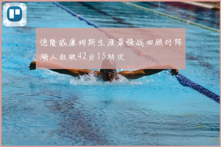 德隆威廉姆斯生涯最强战回顾对阵湖人狂砍42分15助攻