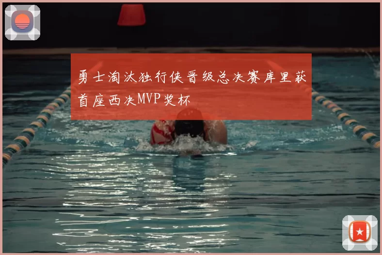 勇士淘汰独行侠晋级总决赛库里获首座西决MVP奖杯