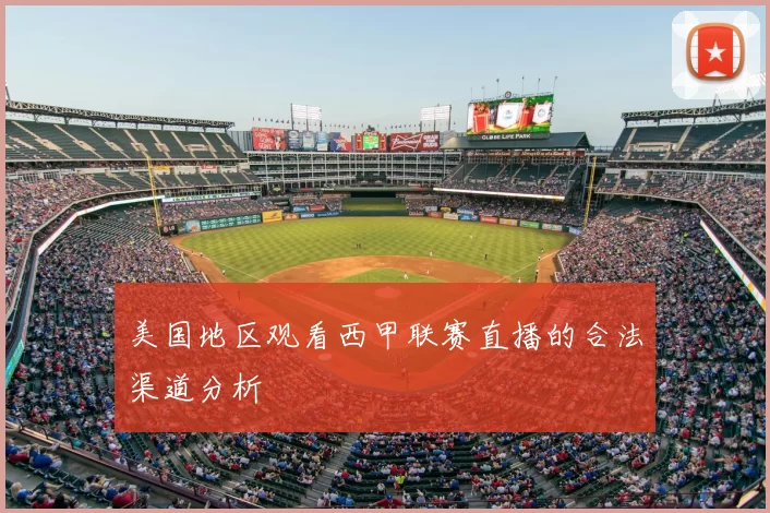 美国地区观看西甲联赛直播的合法渠道分析