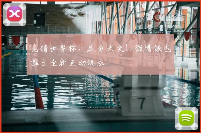 竞猜世界杯,瓜分大奖!微博钱包推出全新互动玩法