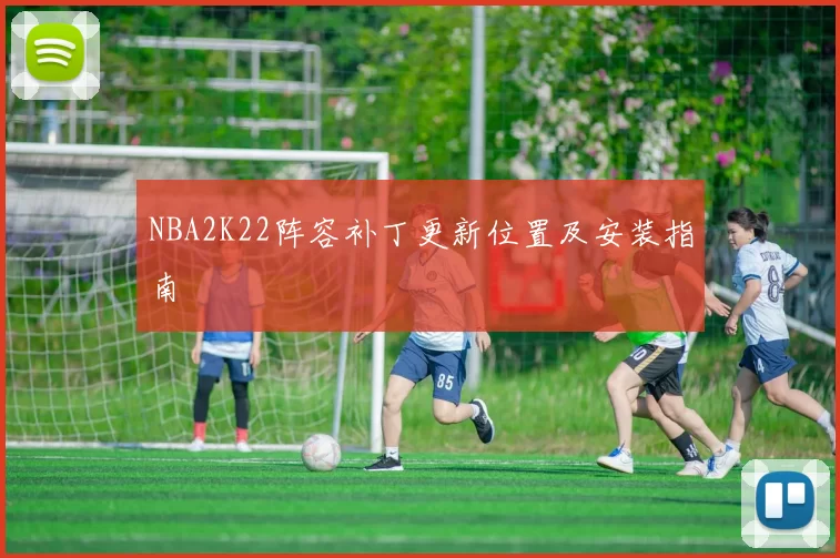 NBA2K22阵容补丁更新位置及安装指南