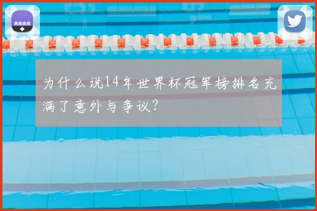 为什么说14年世界杯冠军榜排名充满了意外与争议？