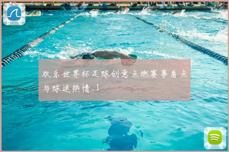 欢乐世界杯足球创意点燃赛事看点与球迷热情_1