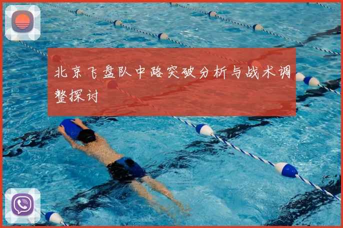 北京飞盘队中路突破分析与战术调整探讨