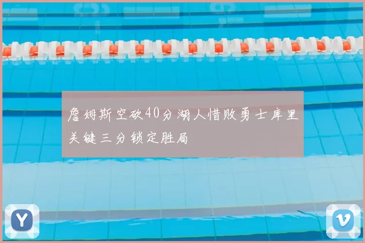 詹姆斯空砍40分湖人惜败勇士库里关键三分锁定胜局