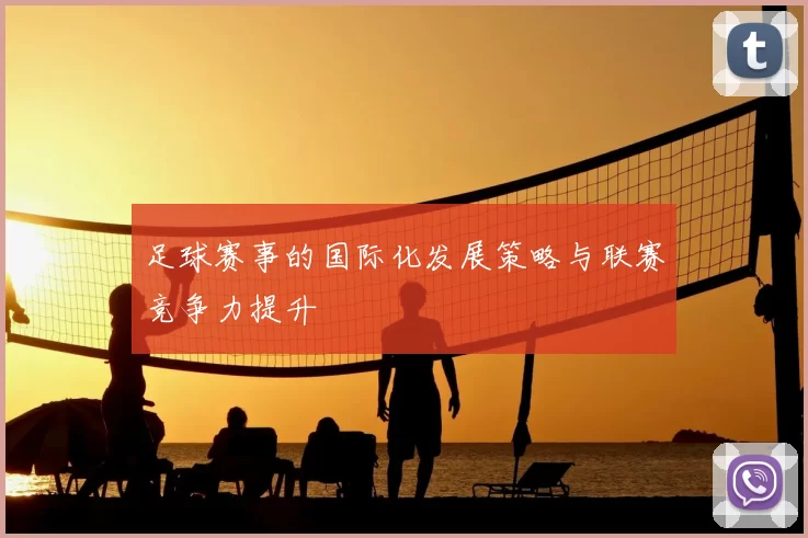 足球赛事的国际化发展策略与联赛竞争力提升