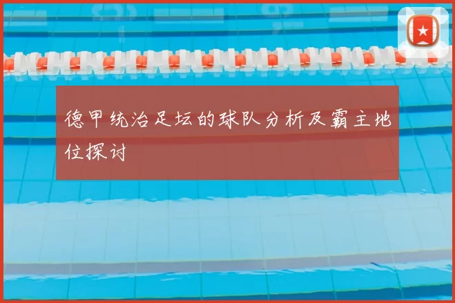 德甲统治足坛的球队分析及霸主地位探讨