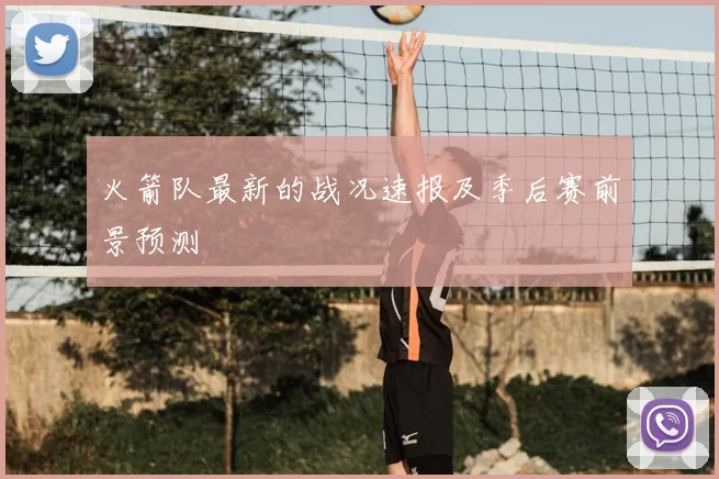 火箭队最新的战况速报及季后赛前景预测