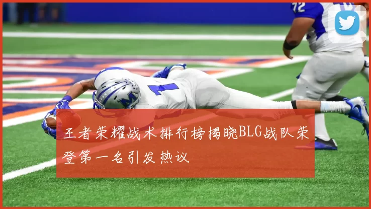 王者荣耀战术排行榜揭晓BLG战队荣登第一名引发热议