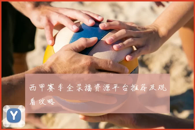 西甲赛季全录播资源平台推荐及观看攻略