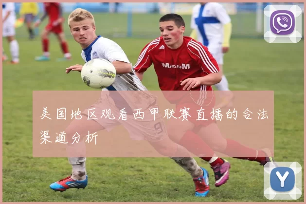 美国地区观看西甲联赛直播的合法渠道分析