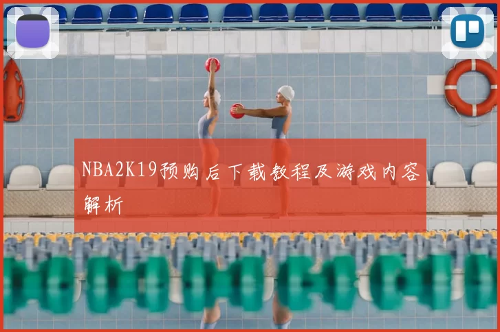 NBA2K19预购后下载教程及游戏内容解析