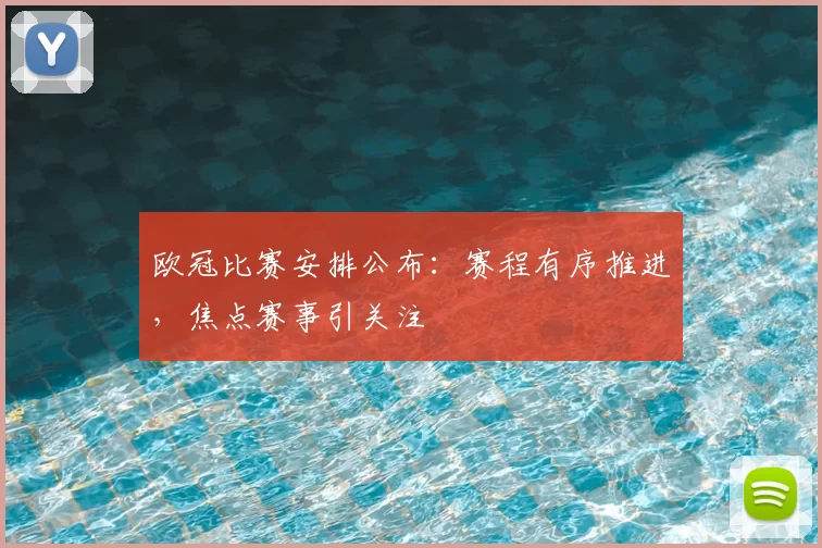 欧冠比赛安排公布:赛程有序推进,焦点赛事引关注