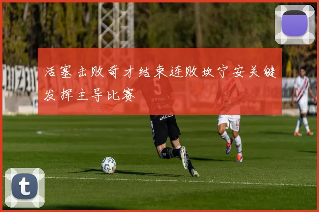 活塞击败奇才结束连败坎宁安关键发挥主导比赛