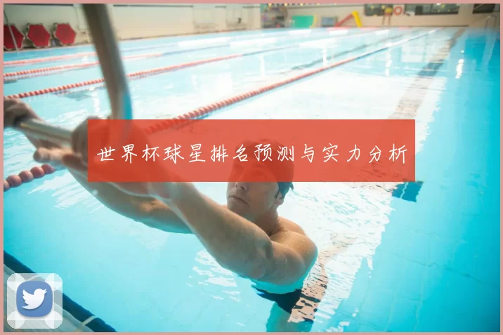世界杯球星排名预测与实力分析