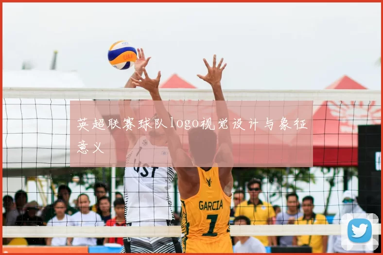 英超联赛球队logo视觉设计与象征意义