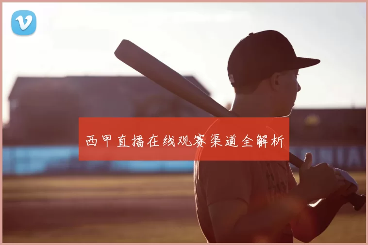 西甲直播在线观赛渠道全解析