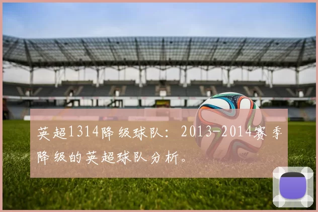 英超1314降级球队:2013-2014赛季降级的英超球队分析。