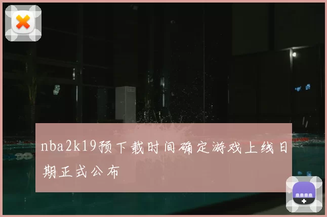 nba2k19预下载时间确定游戏上线日期正式公布