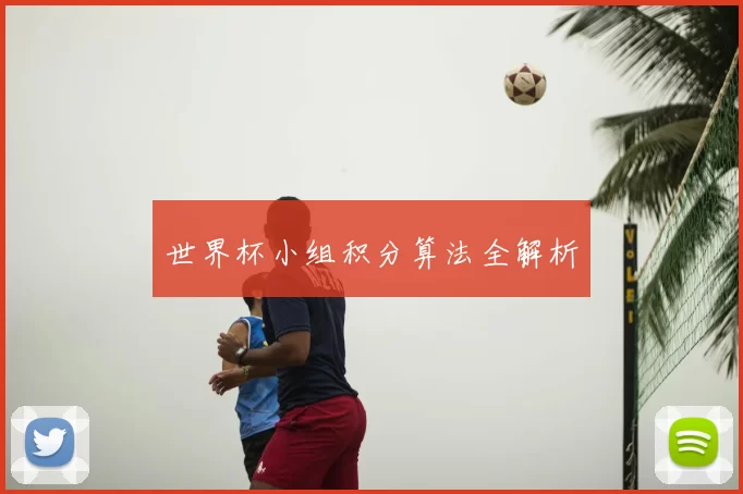 世界杯小组积分算法全解析