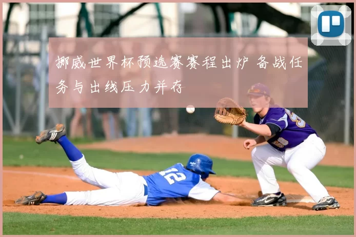 挪威世界杯预选赛赛程出炉 备战任务与出线压力并存