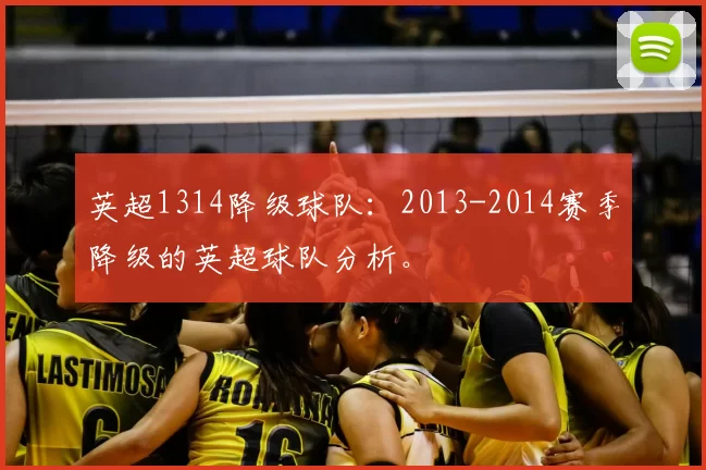 英超1314降级球队:2013-2014赛季降级的英超球队分析。