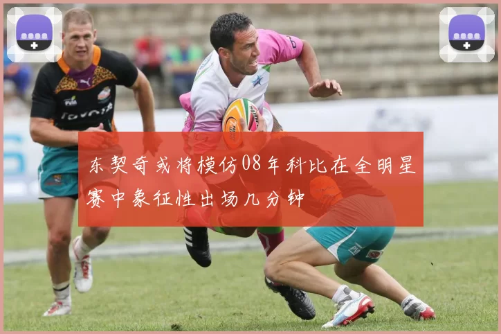 东契奇或将模仿08年科比在全明星赛中象征性出场几分钟